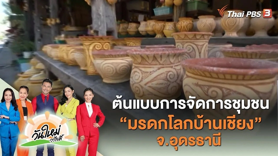 คุยกันวันใหม่ : ต้นแบบการจัดการชุมชน “มรดกโลกบ้านเชียง” จ.อุดรธานี
