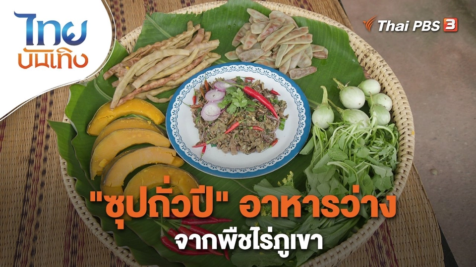 อิ่มมนต์รส : "ซุปถั่วปี" อาหารว่างจากพืชไร่ภูเขา