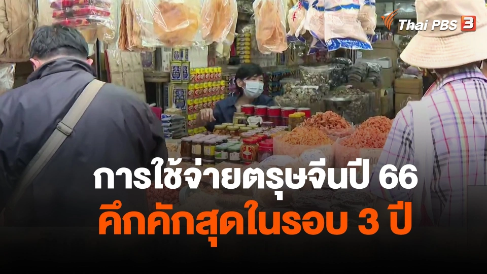 จับสัญญาณเศรษฐกิจ : การใช้จ่ายตรุษจีนปี 66 คึกคักสุดในรอบ 3 ปี