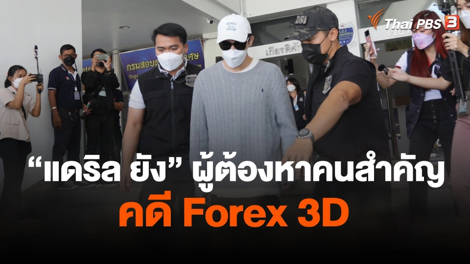 แดริล ยัง ผู้ต้องหาคนสำคัญ คดีฟอร์เร็กซ์