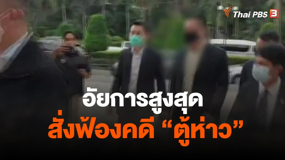 อัยการสูงสุดสั่งฟ้องคดี นายตู้ห่าว