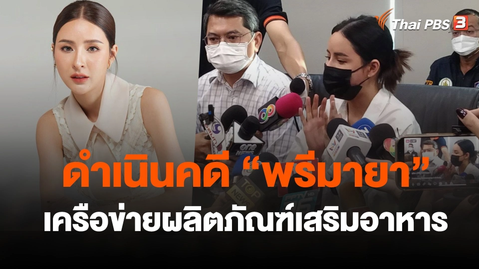 ดำเนินคดี พรีมายา เครือข่ายผลิตภัณฑ์เสริมอาหาร