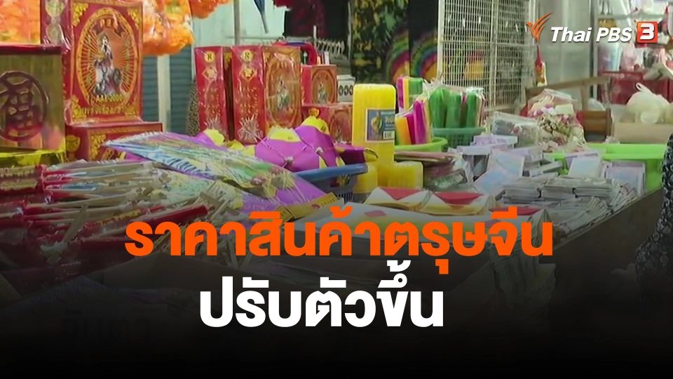 ราคาสินค้าตรุษจีนปรับตัวขึ้น