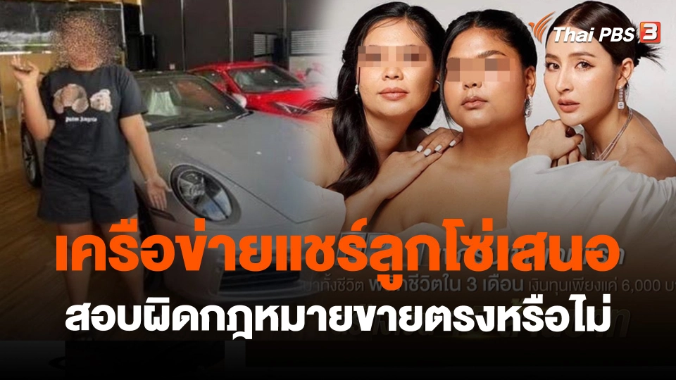 ​เครือข่ายแชร์ลูกโซ่เสนอสอบผิดกฎหมายขายตรงหรือไม่