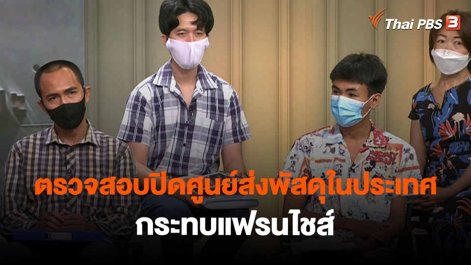 ​สถานีร้องเรียน : ตรวจสอบปิดศูนย์ส่งพัสดุในประเทศ กระทบแฟรนไชส์