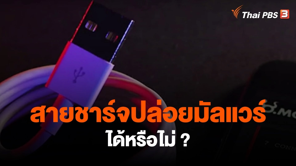​สถานีร้องเรียน : สายชาร์จปล่อยมัลแวร์ได้หรือไม่ ?
