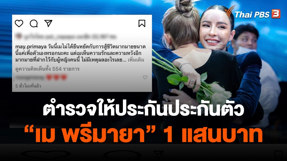 ​ตำรวจให้ประกันประกันตัว "เม พรีมายา" 1 แสนบาท