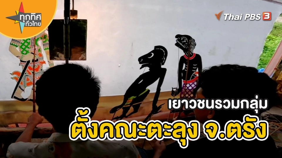 ​ชุดใหญ่ไฟกระพริบ : เยาวชนรวมกลุ่มตั้งคณะตะลุง จ.ตรัง