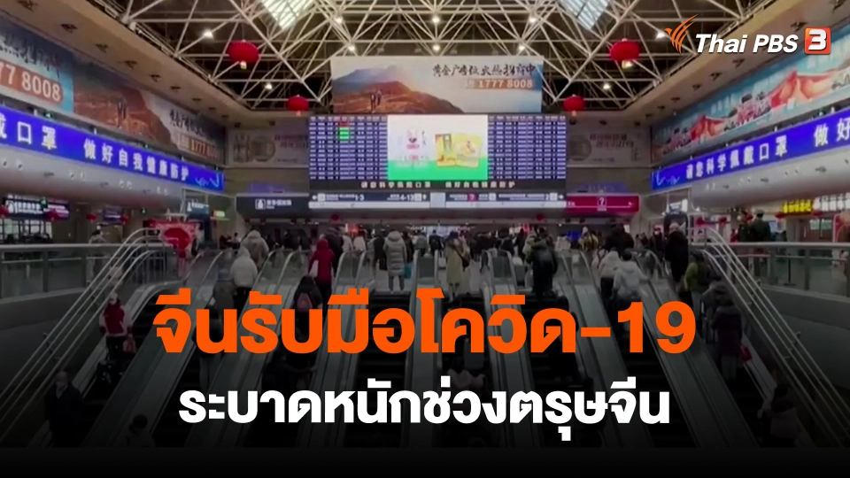 ​วิเคราะห์สถานการณ์ต่างประเทศ : จีนรับมือโควิด-19 ระบาดหนักช่วงตรุษจีน