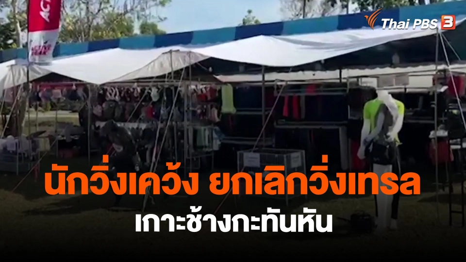 ​นักวิ่งเคว้ง ยกเลิกวิ่งเทรลเกาะช้างกะทันหัน