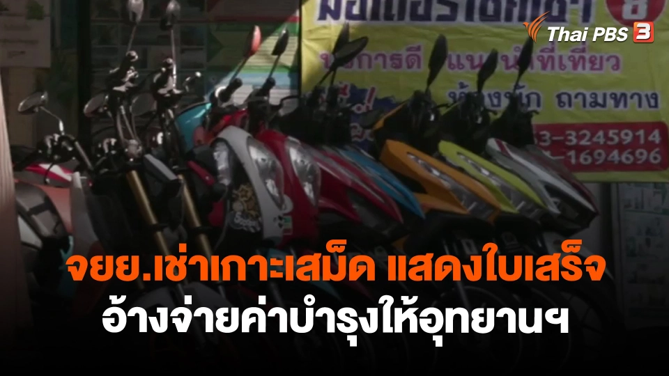 ​จยย.เช่าเกาะเสม็ด แสดงใบเสร็จ อ้างจ่ายค่าบำรุงให้อุทยานฯ