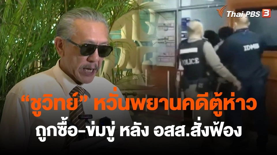 ​"ชูวิทย์"หวั่นพยานคดีตู้ห่าว ถูกซื้อ-ข่มขู่ หลัง อสส.สั่งฟ้อง