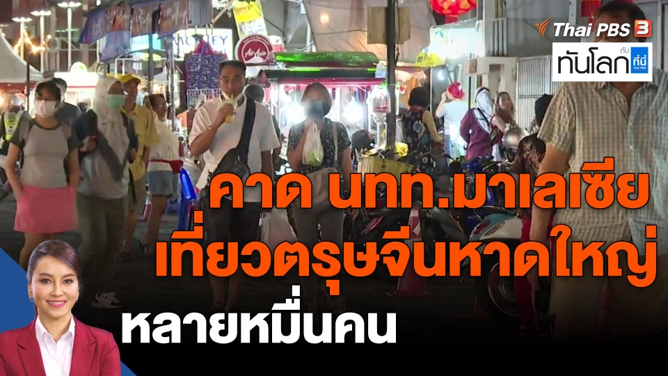​คาด นทท.มาเลเซีย เที่ยวตรุษจีนหาดใหญ่ หลายหมื่นคน