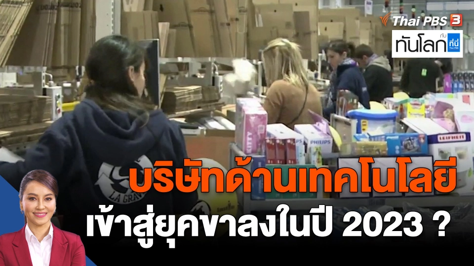 ​บริษัทด้านเทคโนโลยีเข้าสู่ยุคขาลงในปี 2023?
