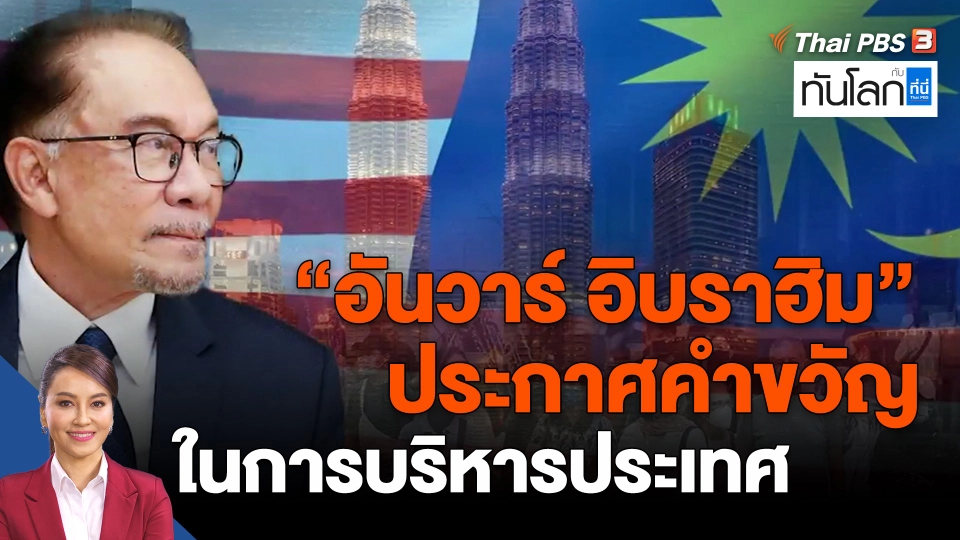 ​"อันวาร์​ อิบราฮิม" ประกาศคำขวัญในการบริหารประเทศ