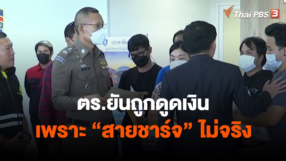 ​ตร.ยันถูกดูดเงิน เพราะ "สายชาร์จ" ไม่จริง
