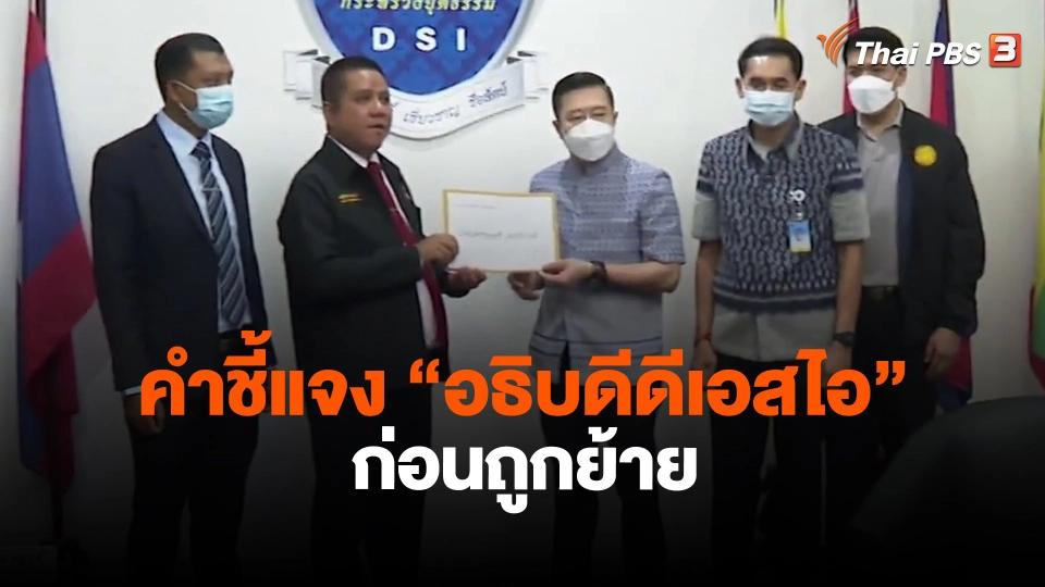 ​คำชี้แจง "อธิบดีดีเอสไอ" ก่อนถูกย้าย