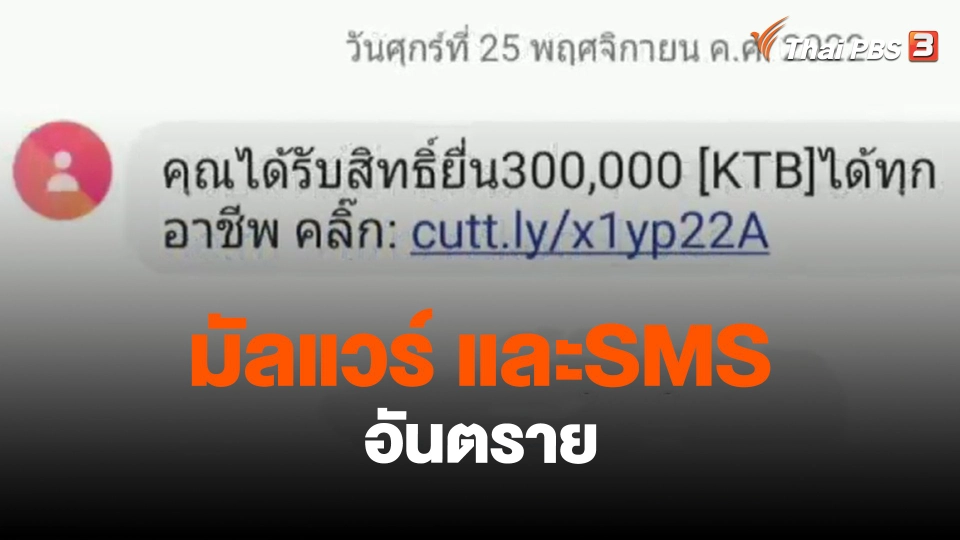 มัลแวร์และSMS อันตราย