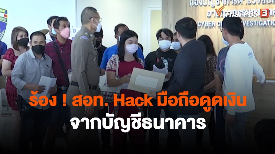 ​สถานีร้องเรียน : ร้อง ! สอท. Hack มือถือดูดเงินจากบัญชีธนาคาร เสียหายหลายล้านบาท
