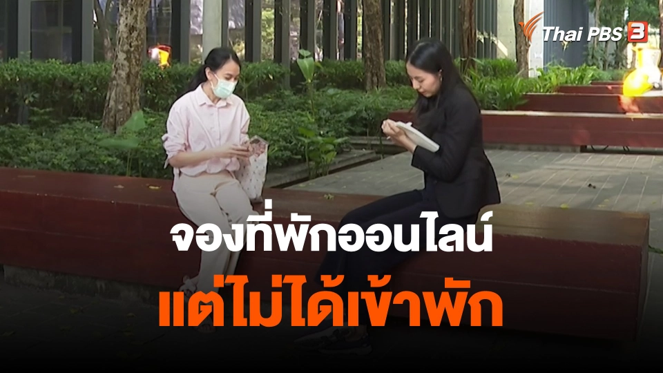 ​สถานีเตือนภัยออนไลน์ : จองที่พักออนไลน์แต่ไม่ได้เข้าพัก
