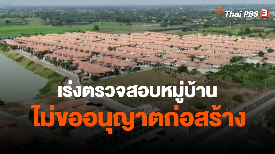 ​สถานีร้องเรียน : เร่งตรวจสอบหมู่บ้านไม่ขออนุญาตก่อสร้าง  อ.เมืองนครสวรรค์