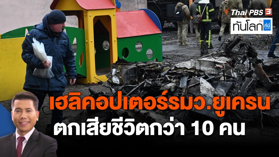 ​เฮลิคอปเตอร์รมว.ยูเครนตกเสียชีวิตกว่า 10 คน
