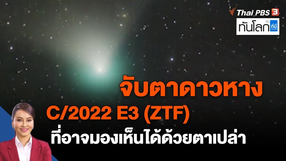 ​จับตาดาวหาง C/2022 E3 (ZTF) ที่อาจมองเห็นได้ด้วยตาเปล่า