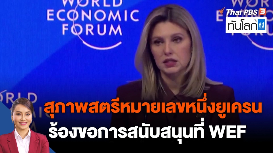 ​สุภาพสตรีหมายเลขหนึ่งยูเครนร้องขอการสนับสนุนที่ WEF