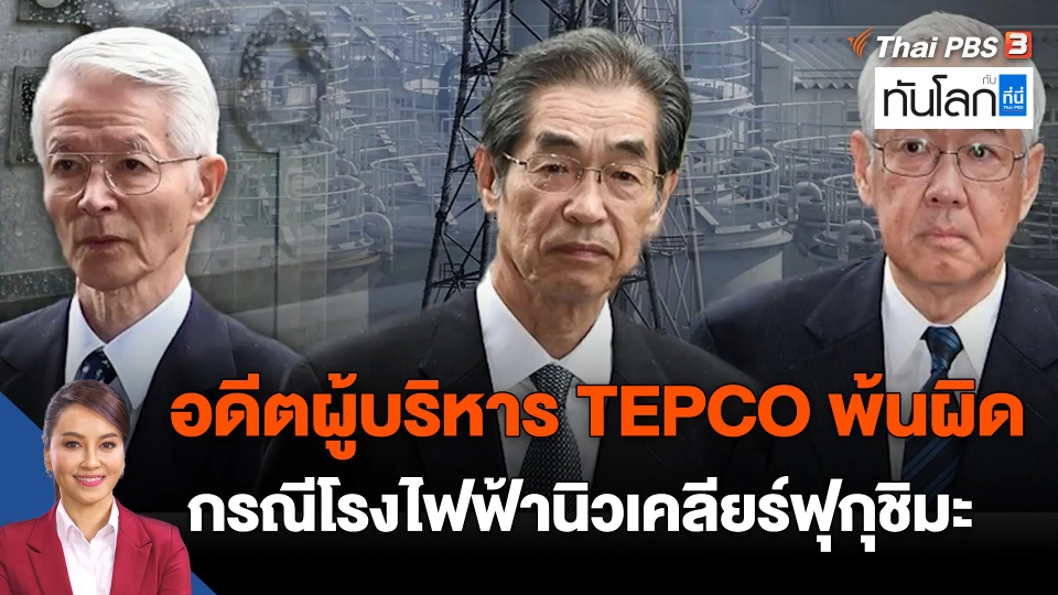 ​อดีตผู้บริหาร TEPCO พ้นผิด กรณีโรงไฟฟ้านิวเคลียร์ฟุกุชิมะ