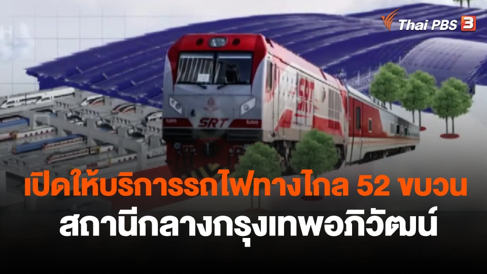 รฟท.ให้บริการรถไฟทางไกล 52 ขบวน ที่สถานีกลางกรุงเทพอภิวัฒน์