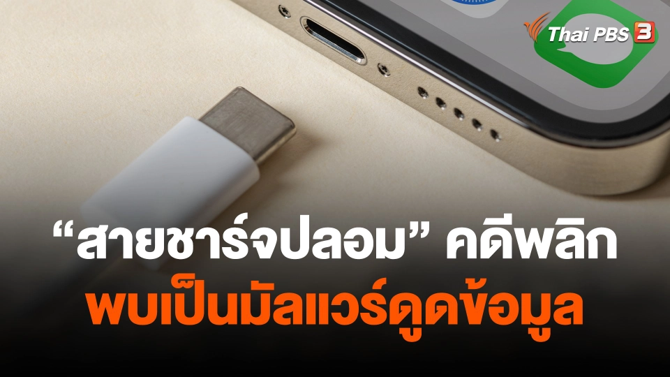 สายชาร์จปลอม คดีพลิก พบเป็นมัลแวร์ดูดข้อมูล