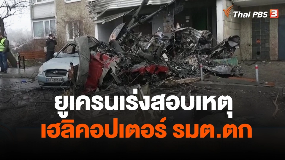 ยูเครนเร่งสอบเหตุเฮลิคอปเตอร์ รมต.มหาดไทยตก
