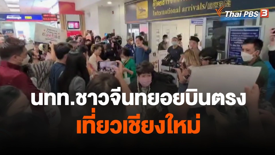 นักท่องเที่ยวชาวจีนทยอยบินตรงเที่ยวเชียงใหม่