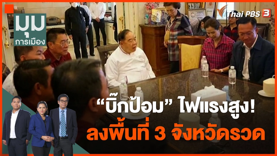 "บิ๊กป้อม" ไฟแรงสูง! ลงพื้นที่ปาดหน้าน้องรัก 3 จังหวัดรวด