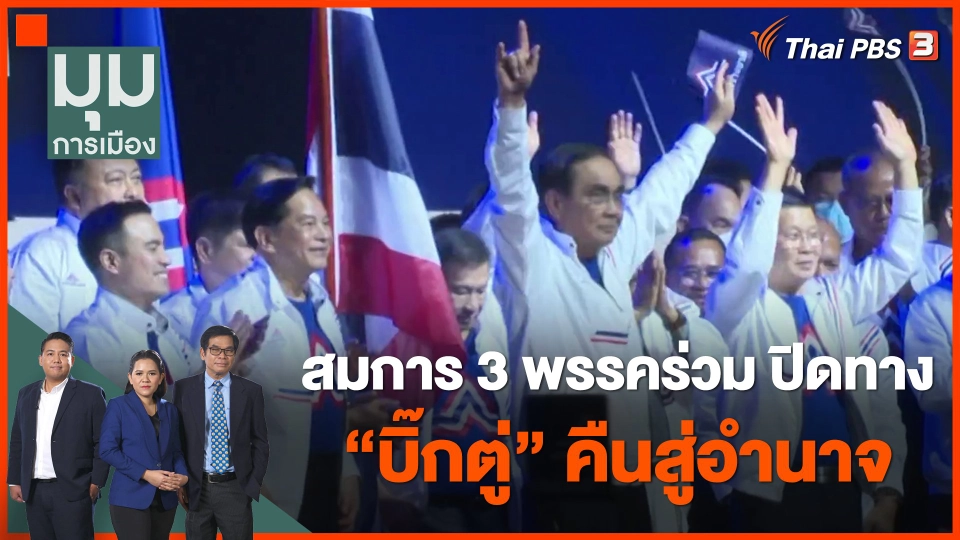 สมการ 3 พรรคร่วม ปิดทาง "บิ๊กตู่" คืนสู่อำนาจ