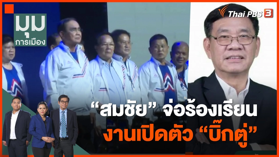 "สมชัย" จ่อร้องเรียนงานเปิดตัว "บิ๊กตู่"