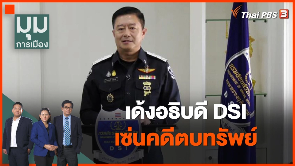 เด้งอธิบดี DSI เซ่นคดีตบทรัพย์