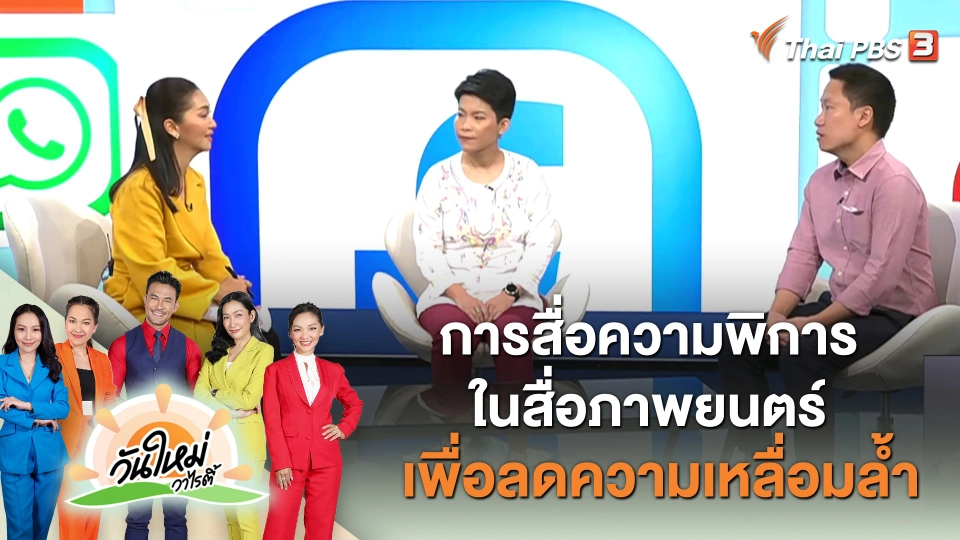 คุยกันวันใหม่ : การสื่อความพิการในสื่อภาพยนตร์ เพื่อลดความเหลื่อมล้ำ
