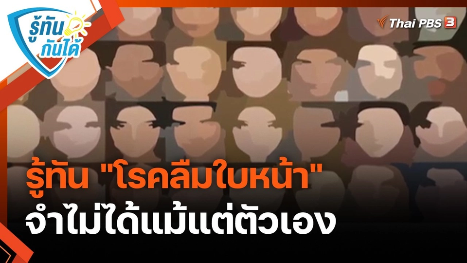 รู้ทันกันได้ : รู้ทัน "โรคลืมใบหน้า" จำไม่ได้แม้แต่ตัวเอง