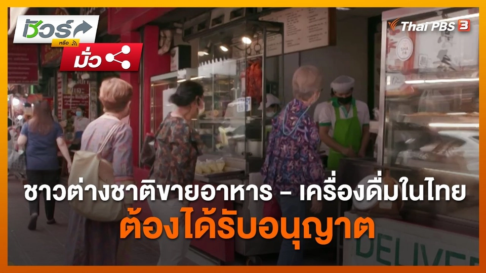 ชัวร์หรือมั่ว : ชาวต่างชาติขายอาหาร - เครื่องดื่มในไทย ต้องได้รับอนุญาต