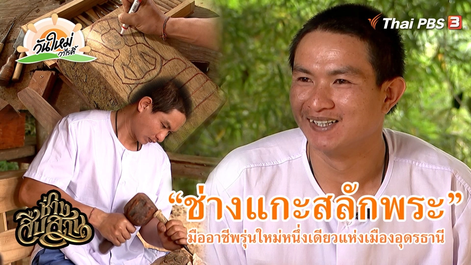 ช่างสืบสาน : “ช่างแกะสลักพระ” มืออาชีพรุ่นใหม่หนึ่งเดียวแห่งเมืองอุดรธานี