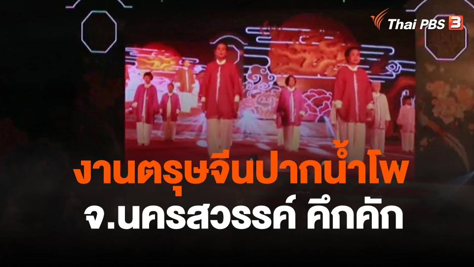 งานตรุษจีนปากน้ำโพ จ.นครสวรรค์คึกคัก