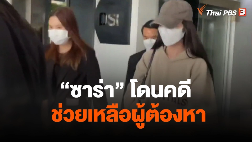 สรุปคดีฟอเร็กซ์ทรีดี กลุ่ม3 - ซาร่า โดนคดีช่วยเหลือผู้ต้องหา