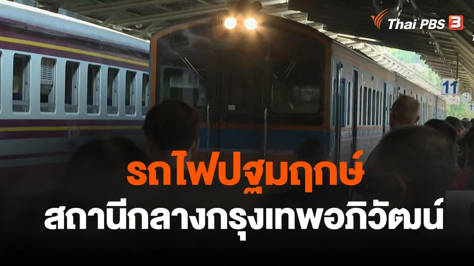 จับสัญญาณเศรษฐกิจ : รถไฟปฐมฤกษ์ สถานีกลางกรุงเทพอภิวัฒน์