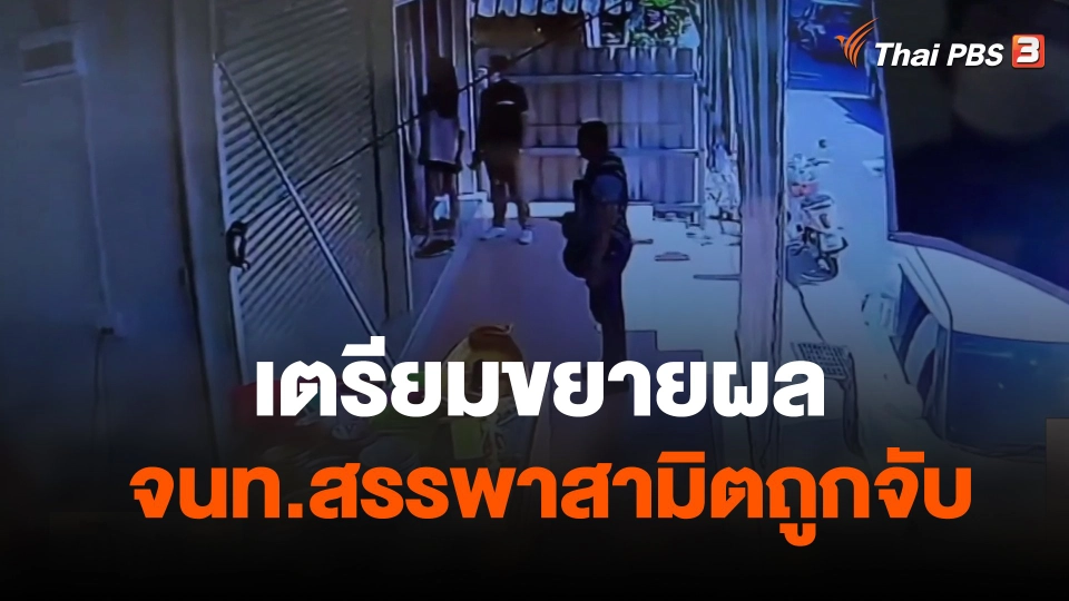 เตรียมขยายผลเจ้าหน้าที่สรรพาสามิตถูกจับ