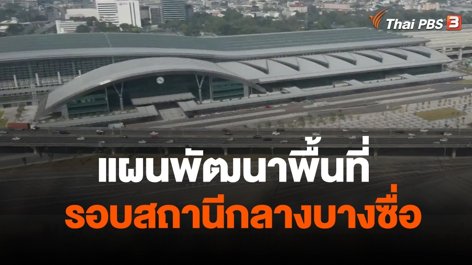 แผนพัฒนาพื้นที่รอบสถานีกลางบางซื่อ