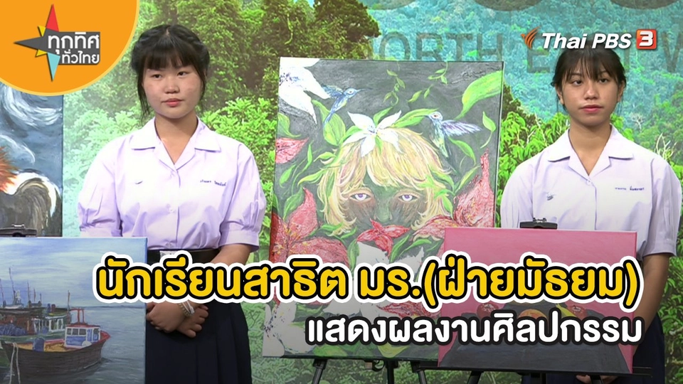 อาชีพทั่วไทย : นักเรียนสาธิต มร.(ฝ่ายมัธยม) แสดงผลงานศิลปกรรม
