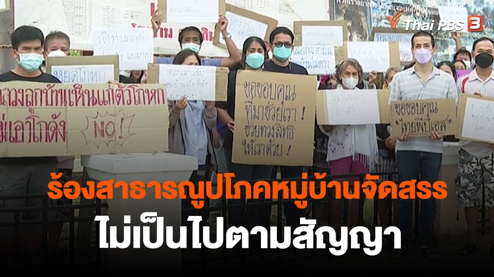 สถานีร้องเรียน : ร้องสาธารณูปโภคหมู่บ้านจัดสรรไม่เป็นไปตามสัญญา จ.สมุทรปราการ