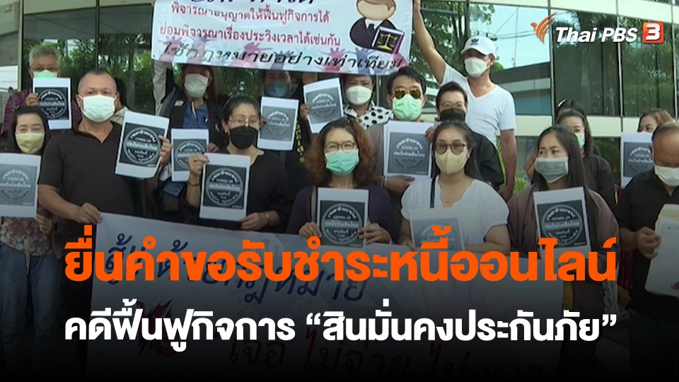 ​สถานีร้องเรียน : ยื่นคำขอรับชำระหนี้ออนไลน์ คดีฟื้นฟูกิจการ "สินมั่นคงประกันภัย"