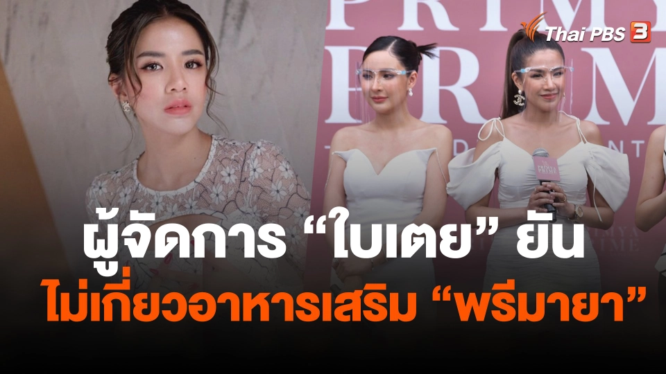ผู้จัดการ ใบเตย ยันไม่เกี่ยวอาหารเสริม พรีมายา
